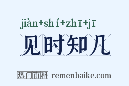 见时知几是什么意思的图片
